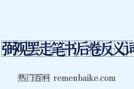 弼观罢走笔书后卷反义词是什么意思的图片